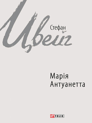 cover image of Марія Антуанетта